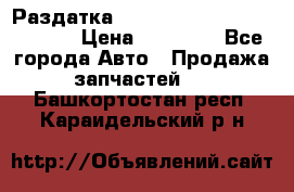 Раздатка Hyundayi Santa Fe 2007 2,7 › Цена ­ 15 000 - Все города Авто » Продажа запчастей   . Башкортостан респ.,Караидельский р-н